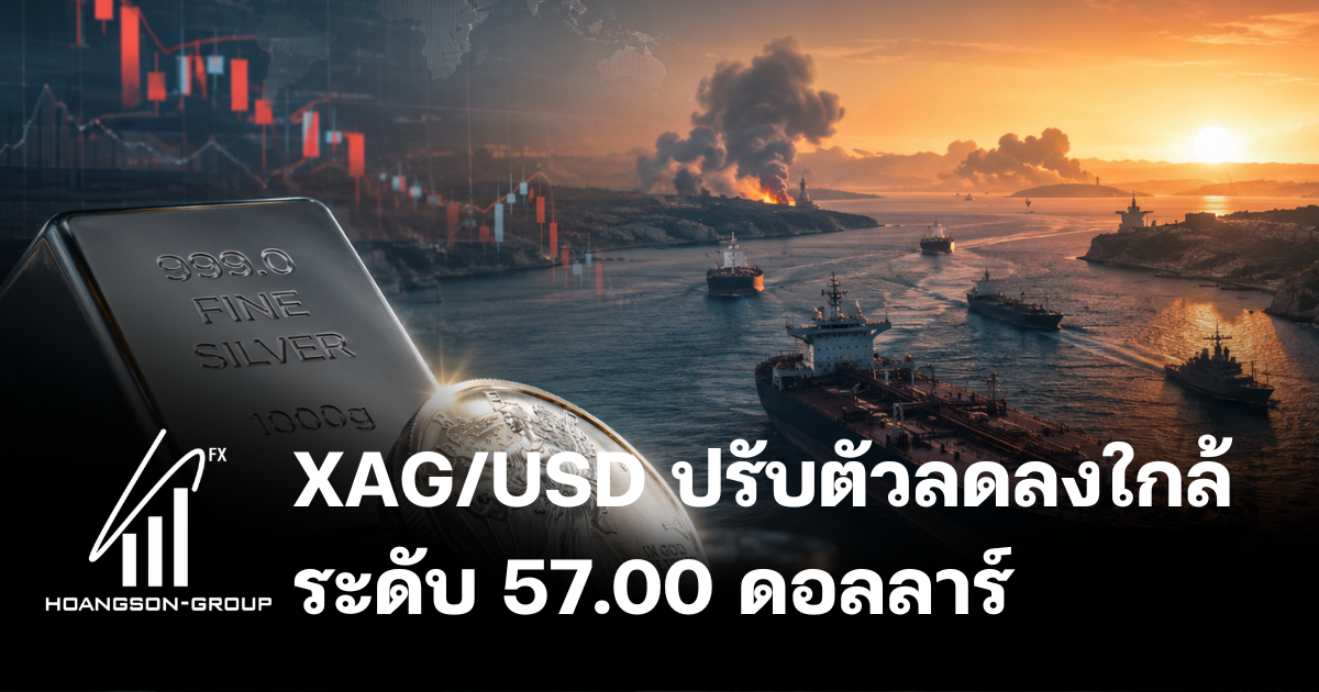 XAG/USD ปรับตัวลดลงใกล้ระดับ 57.00 ดอลลาร์ ท่ามกลางสถานการณ์ความตึงเครียดในตะวันออกกลาง